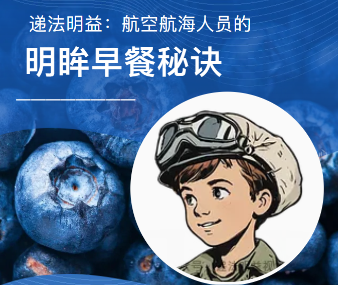 递法明益：航空航海人员的明眸早餐秘诀